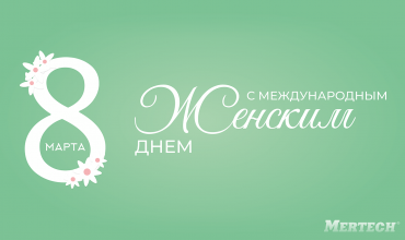 Компания MERTECH поздравляет женщин с 8 марта
